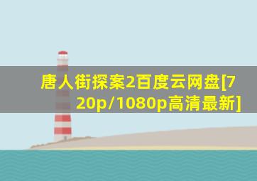 唐人街探案2百度云网盘[720p/1080p高清最新]